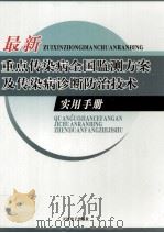 最新重点传染病全国监测方案及传染病诊断防治技术实用手册 3 PDF电子版封面 7900376526 孟林编