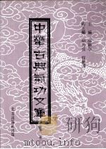 中华古典气功文库 第2册 PDF电子版封面 高鹤亭主编