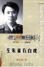 中国小说50强 1978-2000年 左朱雀右白虎 PDF电子版封面 周大新著