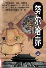 努尔哈赤 上 1999 PDF电子版封面 7104011331 李文澄著