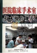 医院临床手术室技术操作规范 中 PDF电子版封面 7884017091 赵海俊编