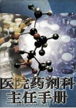 医院药剂科主任手册 上 1998 PDF电子版封面 7504715212 薛画方主编