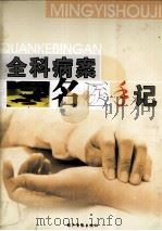 全科病案  名医手记  下（ PDF版）