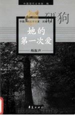 她的第一次爱 1999 PDF电子版封面 7508017528 杨振声著;刘殿祥编选