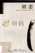 废名代表作  初恋（1999 PDF版）