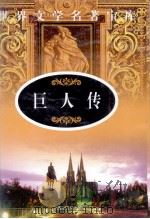 巨人传  3（ PDF版）