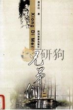兄弟们 2 1998 PDF电子版封面 7541815578 费宏达著