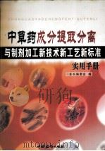 中草药成分提取分离与制剂加工新技术新工艺新标准实用手册  第4卷（ PDF版）