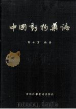 中国动物药志（1996 PDF版）