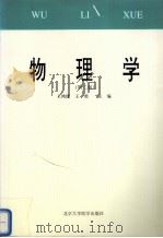 物理学   1995  PDF电子版封面  7810344900  王鸿儒，王照主编 
