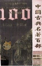 中国古典名著百部  日知录  近思录（ PDF版）