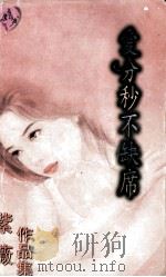 爱分秒不缺席   1997  PDF电子版封面  7204032462  紫薇著 