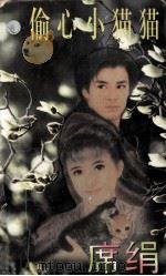 偷心小猫猫（1997 PDF版）
