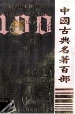 中国古典名著百部  词综  上（ PDF版）