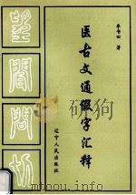 医古文通假字汇释 1996 PDF电子版封面 7205036976 李书田著