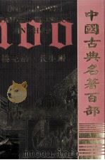 中国古典名著百部  桃花扇  长生殿（ PDF版）