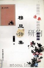 穆旦诗集（1999 PDF版）