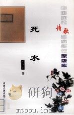 死水 1999 PDF电子版封面 7505923676 闻一多著
