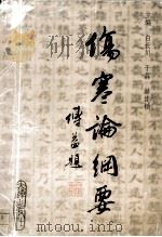 《伤寒论》纲要（1996 PDF版）