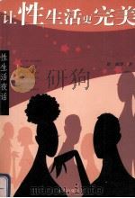 让性生活更完美  修订本（1998 PDF版）