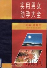 实用男女助孕大全 1995 PDF电子版封面 7537712077 苏勋庄主编