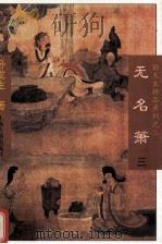 无名箫  3（1996 PDF版）