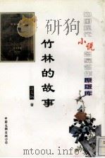 竹林的故事 1996 PDF电子版封面 7505922467 冯文炳著
