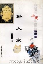 好人家（1996 PDF版）