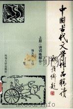 旧中国古代文学作品精读 上 诗词曲部分 1994 PDF电子版封面 7810410946 张大新主编