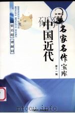 中国近代名家名作宝库  11  梁启超、谭嗣同（ PDF版）