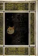 格萨尔学集成 第2卷 1990 PDF电子版封面 7542100491 赵秉理编