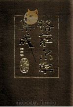 格萨尔学集成  第3卷   1990  PDF电子版封面  7542100602  赵秉理编 