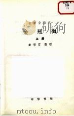 金瓶梅 会评会校本 上 1998 PDF电子版封面 7101014232 秦修容整理