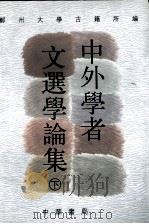 中外学者文选学论集 下 1988 PDF电子版封面 7101013996 俞绍初,许逸民主编
