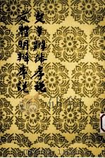 文章辨体序说 1998 PDF电子版封面 7020027148 (明)吴纳著;于北山校点;(明)徐师曾著;罗根泽校点