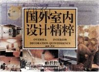 国外室内设计精粹（1993 PDF版）