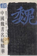 中国魏书名贴精华 1995 PDF电子版封面 欧阳中石主编