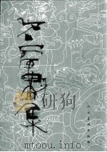 石虎画集  2  油画（1998 PDF版）