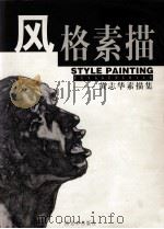 风格素描  黄志华素描集（1999 PDF版）