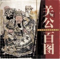 关公百图（1996 PDF版）