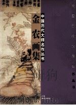金农画集（1997 PDF版）