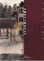 沈周画集（1997 PDF版）