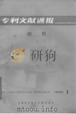专利文献通报——纺织  1985年第1期（1985 PDF版）