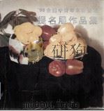 98全国中青年水彩画家提名展作品集（1998 PDF版）