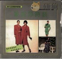 蒙妮莎时装 PDF电子版封面 750640804X 北京蒙妮莎时装有限公司编著