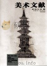美术文献 素描专辑 1 总第14辑 1998年 1998 PDF电子版封面 9787539408378 王华祥主编