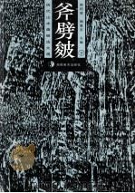 历代山水画皴法大观·斧劈皴 下 1997 PDF电子版封面 9787535609069 陈传席,杨惠东主编