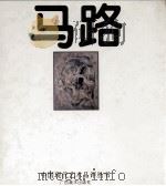 中国现代艺术品评丛书 马路 1996 PDF电子版封面 9787806251133 水天中主编
