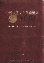 中国轻纺面料花样图集 1 1996 PDF电子版封面 9787306009966 《轻纺城报》社绍兴金昌印花电脑设计分色中心编