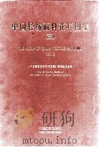 中国轻纺面料花样图集 3 1998 PDF电子版封面 9787506413992 《中国轻纺面料花样图集》编辑委员会编